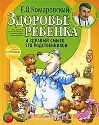 Евгений Комаровский - Здоровье ребенка и здравый смысл его родственников