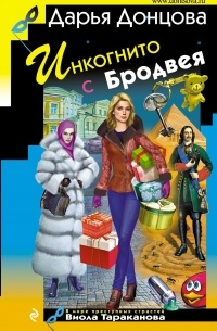 Инкогнито с Бродвея