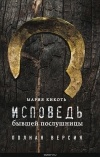 Мария Кикоть - Исповедь бывшей послушницы