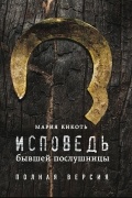 Мария Кикоть - Исповедь бывшей послушницы
