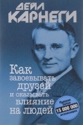 Как завоевывать друзей и оказывать влияние на людей