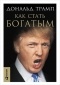  - Как стать богатым