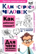 Сергеев Б. - Как устроен человек
