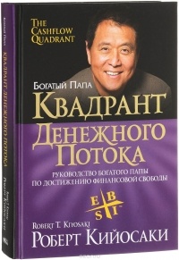 Роберт Т. Кийосаки, Шэрон Л. Лектер - Квадрант денежного потока. Руководство богатого папы по достижению финансовой свободы