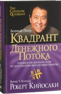 Квадрант денежного потока. Руководство богатого папы по достижению финансовой свободы