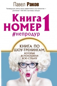 Павел Раков - Книга номер 1 #непродур