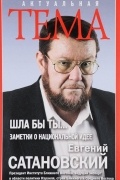 Евгений Сатановский - Шла бы ты… Заметки о национальной идее