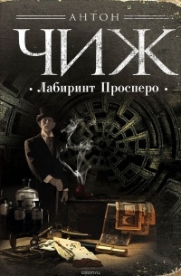 Лабиринт Просперо