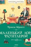 Маленький лорд Фаунтлерой