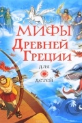 Мифы Древней Греции для детей