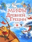 без автора - Мифы Древней Греции для детей