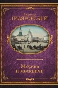 Москва и москвичи