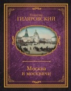 Владимир Гиляровский - Москва и москвичи