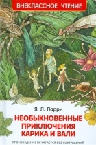 Ян Ларри - Необыкновенные приключения Карика и Вали