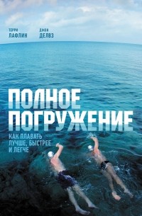  - Полное погружение. Как плавать лучше, быстрее и легче