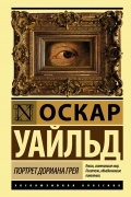 Оскар Уайльд - Портрет Дориана Грея