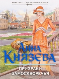 Анна Князева - Призраки Замоскворечья