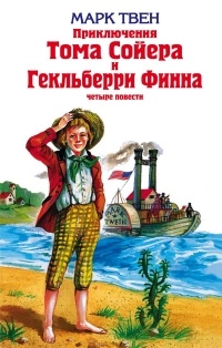 Марк Твен - Приключения Тома Сойера и Гекльберри Финна: четыре повести (сборник)