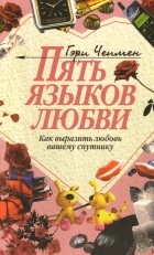 Пять языков любви издательство. Смотреть фото Пять языков любви издательство. Смотреть картинку Пять языков любви издательство. Картинка про Пять языков любви издательство. Фото Пять языков любви издательство