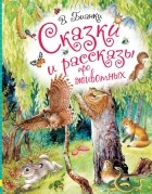 В. Бианки - Сказки и рассказы про животных (сборник)