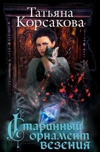 Старинный орнамент везения