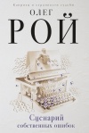 Рой О. - Сценарий собственных ошибок