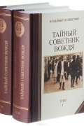 Успенский В. - Тайный советник вождя. В 2 томах