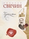Николай Свечин - Туркестан