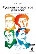 Русская литература для всех. Классное чтение! От «Слова о полку Игореве» до Лермонтова