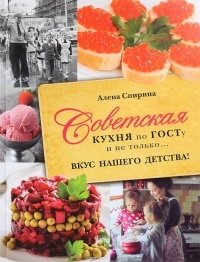 Алёна Спирина - Советская кухня по ГОСТУ и не только... Вкус нашего детства!
