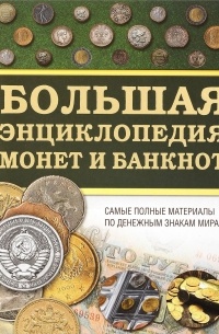 Дмитрий Кошевар - Большая энциклопедия монет и банкнот