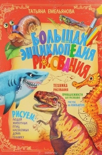 Емельянова Т. - Большая энциклопедия рисования