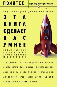 Эта книга сделает вас умнее