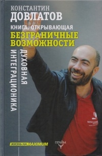 Довлатов К. - Книга, открывающая безграничные возможности. Духовная интеграционика