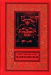 Герберт Джордж Уэллс - Человек-невидимка (сборник)