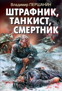 Першанин Владимир Николаевич - Штрафник, танкист, смертник
