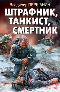 Першанин Владимир Николаевич - Штрафник, танкист, смертник