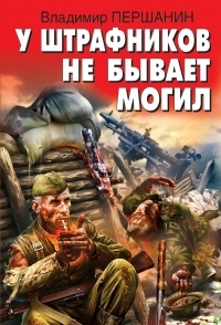 Першанин Владимир Николаевич - У штрафников не бывает могил