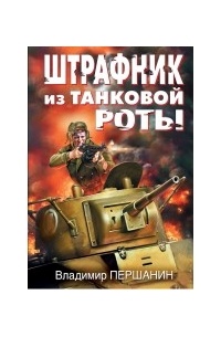 Штрафник из танковой роты