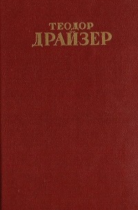 Теодор Драйзер - Собрание сочинений в 12 томах. Том 6 (2). Гений