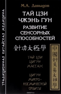 М. А. Давыдов - Тай Цзи Чжэнь Гун. Развитие сенсорных способностей