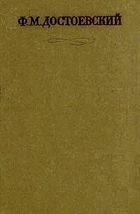 Собрание сочинений в 17 томах. Том 5. Игрок. Повести и рассказы 1862-1866 гг.