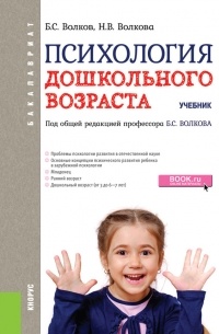 Б. С. Волков - Психология дошкольного возраста. Учебник