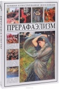 Большая иллюстрированная энциклопедия. Прерафаэлизм