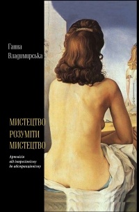 Ганна Владимирська - Мистецтво розуміти мистецтво