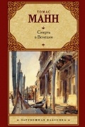 Томас Манн - Смерть в Венеции (сборник)