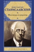 Моя жизнь в искусстве