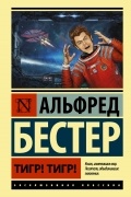 Альфред Бестер - Тигр! Тигр!