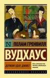 Пелам Гренвилл Вудхаус - Держим удар, Дживс!