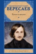 Викентий Вересаев - Гоголь в жизни